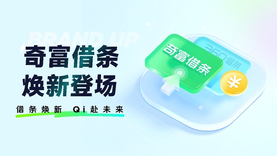 360借条升级为奇富借条：加速平台化 满足用户日用级普惠金融需求